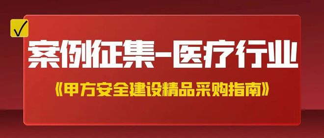 案例征集丨医疗行业需要怎样的安全保障？(图1)