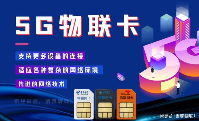 善睐物联：深入了解5G物联卡的功能与应用